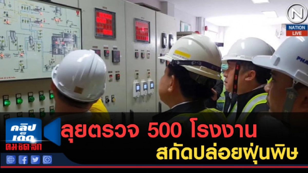 (คลิปข่าว) ลุยตรวจ 500 โรงงานเมืองสมุทรสาคร สกัดปล่อยฝุ่นพิษ (คลิปข่าว) ลุยตรวจ 500 โรงงานเมืองสมุทรสาคร สกัดปล่อยฝุ่นพิษ