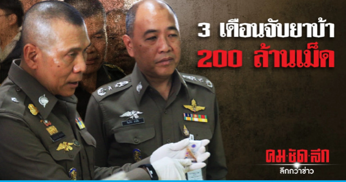 บช.ปส. แถลงจับยาบ้าบิ๊กลอต บช.ปส. แถลงจับยาบ้าบิ๊กลอต