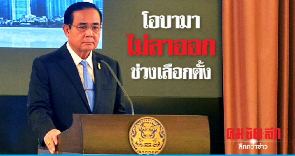 ประยุทธ์ ชี้ รัฐบาล ปชป. แพ้เลือกตั้ง 54 เหตุไร้ผลงาน