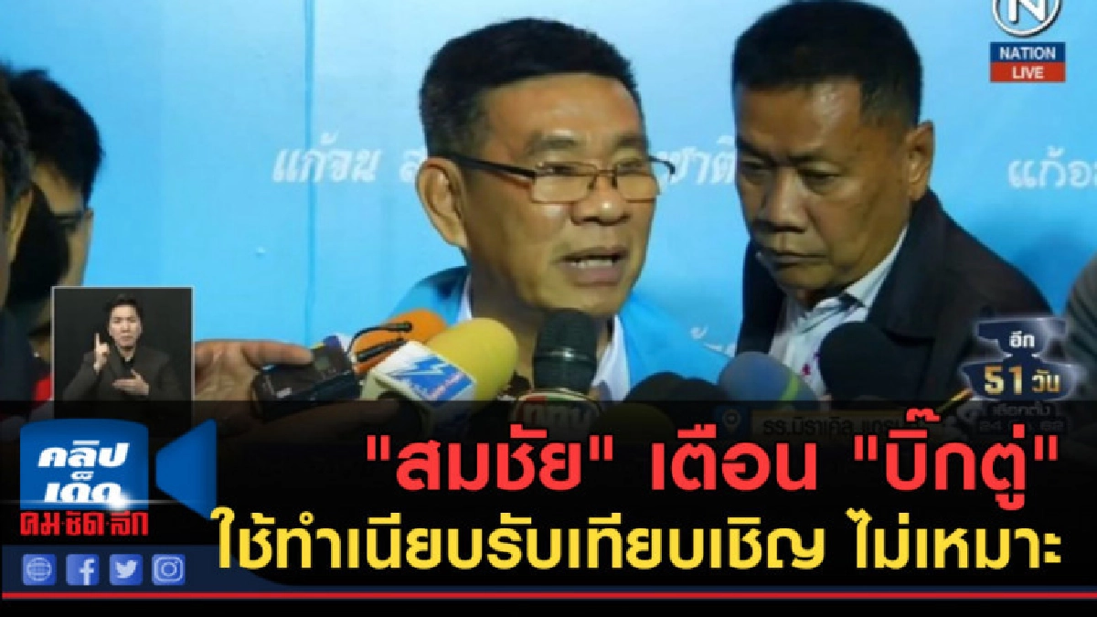 (คลิปข่าว) "สมชัย" เตือน "บิ๊กตู่" ใช้ทำเนียบรับเทียบเชิญ (คลิปข่าว) "สมชัย" เตือน "บิ๊กตู่" ใช้ทำเนียบรับเทียบเชิญ
