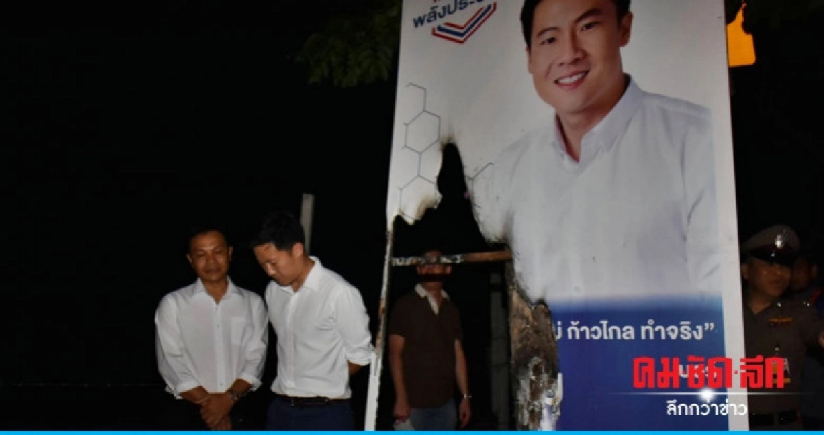 ลอบเผาป้ายหาเสียง "ดร.ไกรเสริม" พปชร.