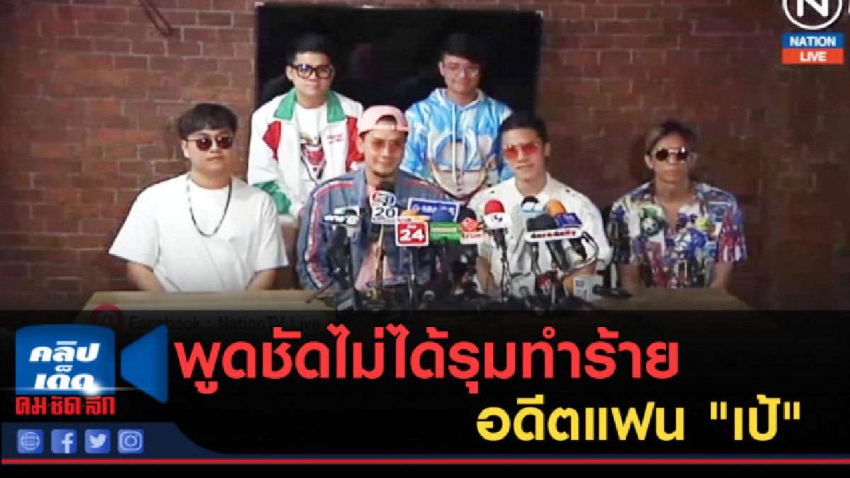 (คลิปข่าว) วงมายด์พูดชัดไม่ได้รุมทำร้ายอดีตแฟน "เป้" (คลิปข่าว) วงมายด์พูดชัดไม่ได้รุมทำร้ายอดีตแฟน "เป้"