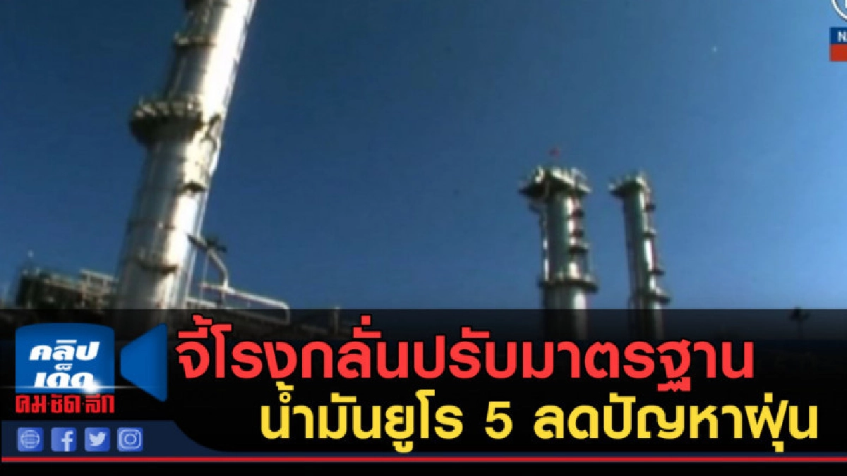 (คลิปข่าว) จี้โรงกลั่นปรับมาตรฐานน้ำมันยูโร 5 เพื่อลดฝุ่น