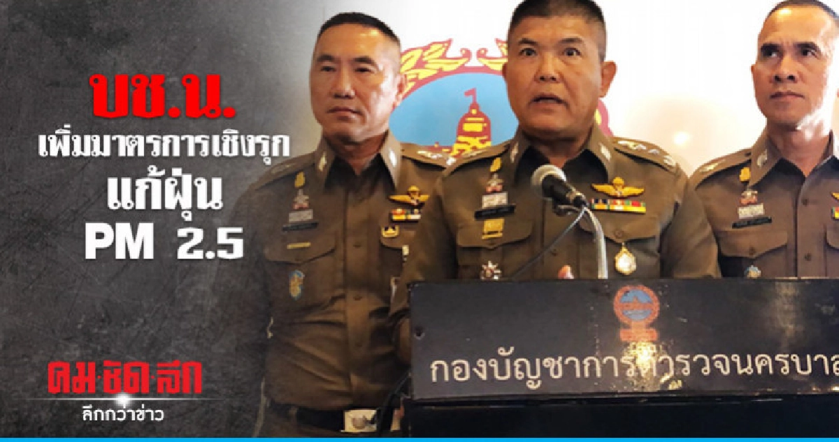 บช.น. รับมีแนวคิดลดเกณฑ์ตรวจวัดควันดำ บช.น. รับมีแนวคิดลดเกณฑ์ตรวจวัดควันดำ