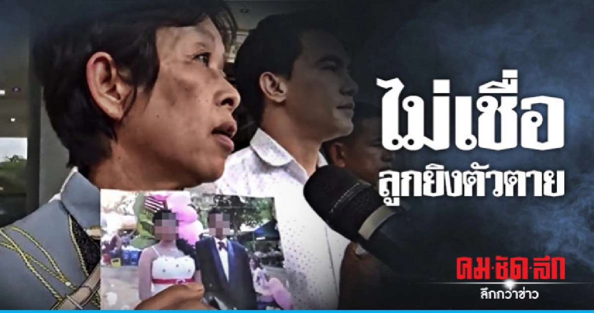 พ่อแม่ร้องกองปราบฯลูกตายมีเงื่อนงำ