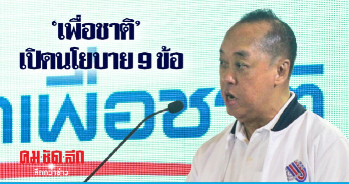 "เพื่อชาติ" เปิดนโยบาย 9 ข้อ ลั่นป้องอำนาจ ปชต. "เพื่อชาติ" เปิดนโยบาย 9 ข้อ ลั่นป้องอำนาจ ปชต.