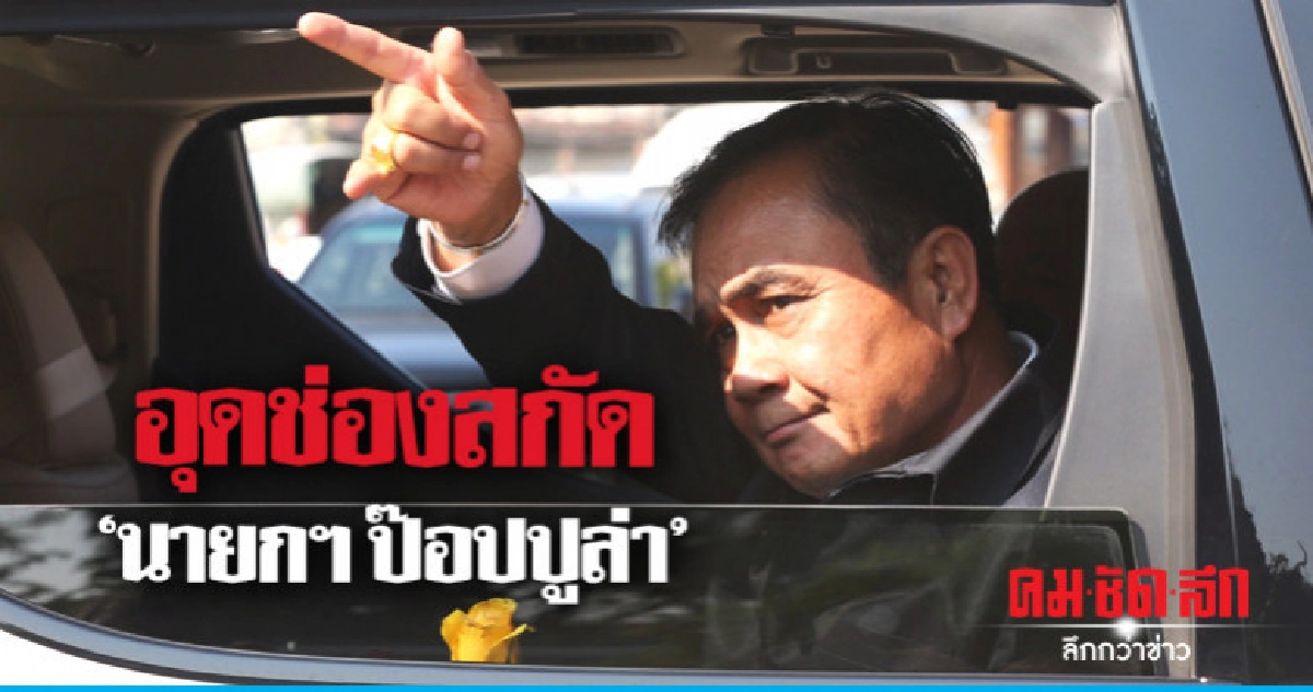 อุดช่องสกัด"นายกฯป๊อปปูล่า"
