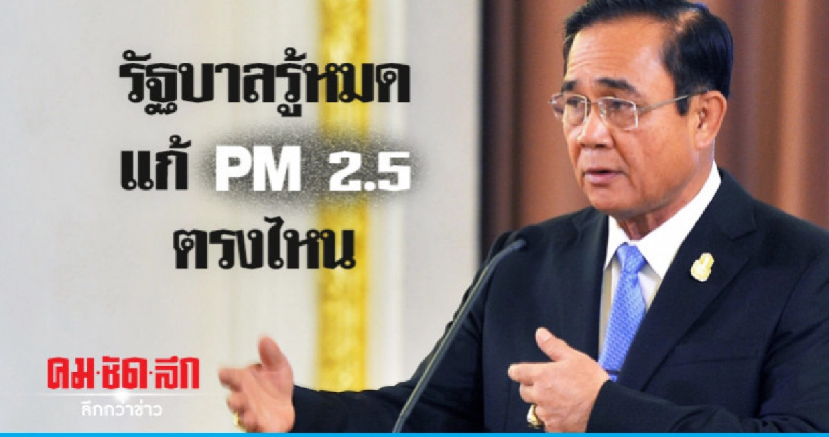 ประยุทธ์ โวรู้หมดแก้ PM 2.5 ตรงไหน