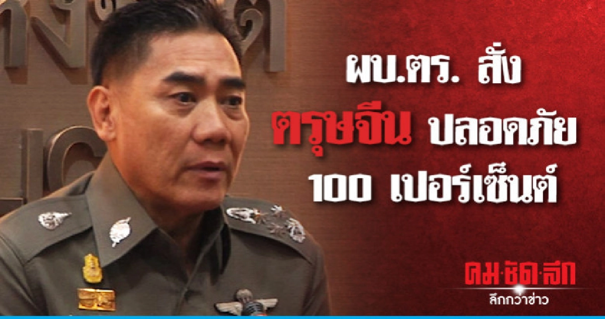 ผบ.ตร. สั่งดูแลความปลอดภัยตรุษจีนปลอดภัย 100% ผบ.ตร. สั่งดูแลความปลอดภัยตรุษจีนปลอดภัย 100%