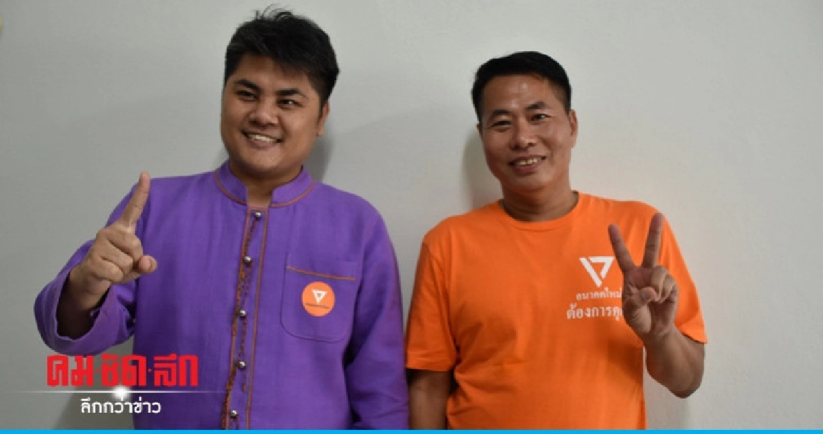 พรรคอนาคตใหม่ มั่นใจคนรุ่นใหม่ใสซื่อโดนใจชาวบ้าน พรรคอนาคตใหม่ มั่นใจคนรุ่นใหม่ใสซื่อโดนใจชาวบ้าน