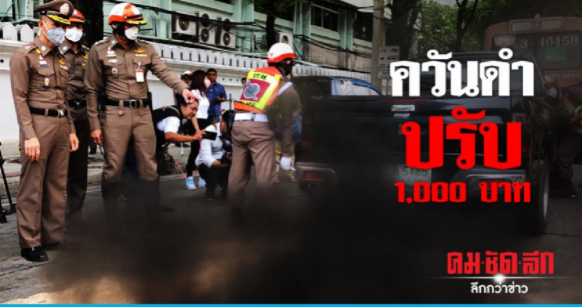 จับปรับกระบะควันดำ 1,000 บาท จับปรับกระบะควันดำ 1,000 บาท