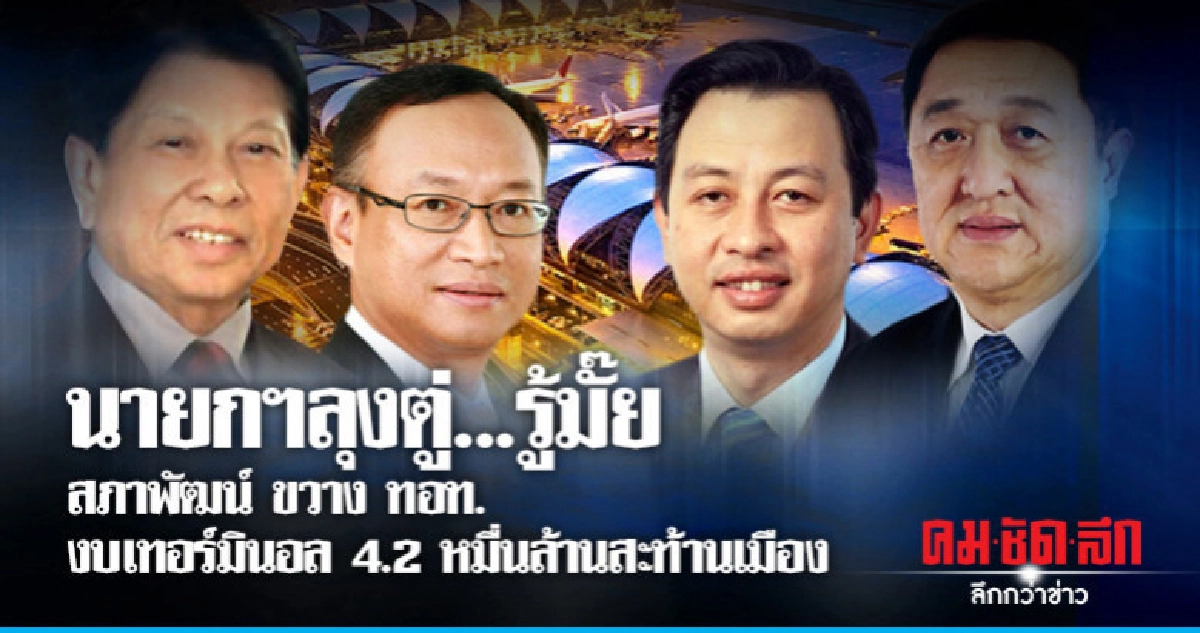 นายกรู้มั๊ย สภาพัฒน์ ขวาง ทอท. งบ 4.2 หมื่นล้าน สะท้านเมือง นายกรู้มั๊ย สภาพัฒน์ ขวาง ทอท. งบ 4.2 หมื่นล้าน สะท้านเมือง