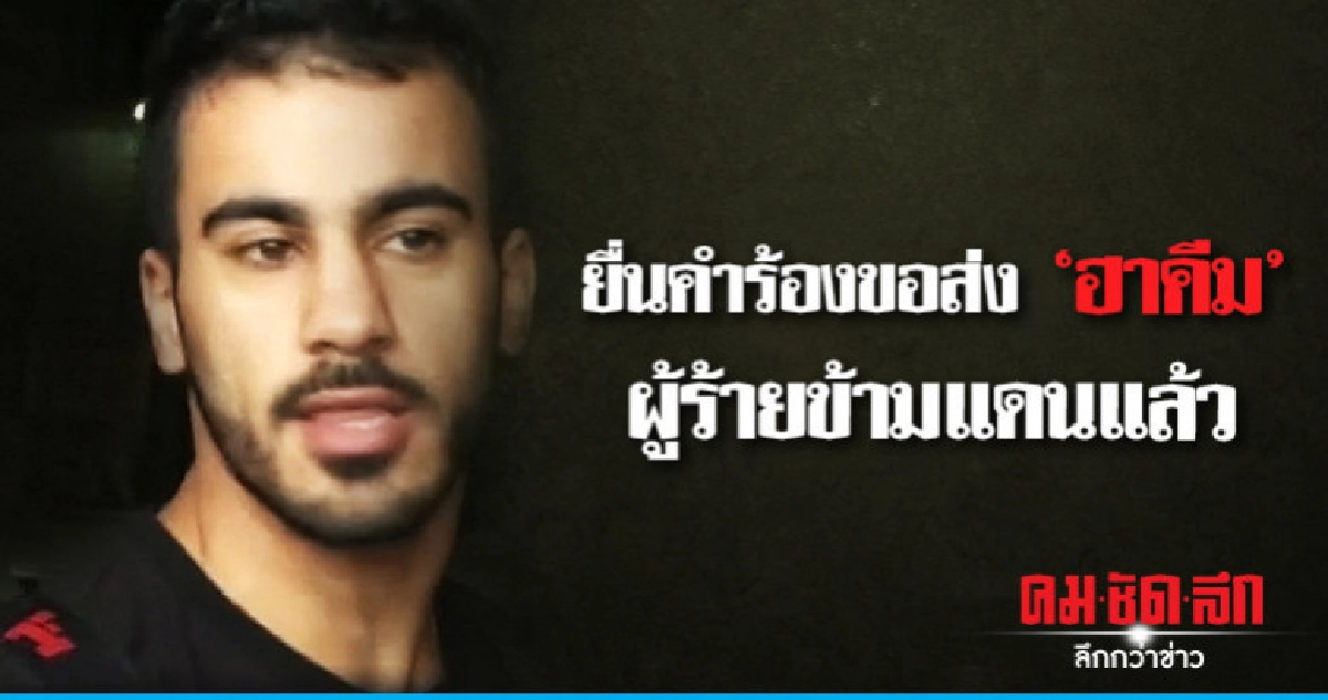 อัยการไทยยื่นคำร้องขอศาลอาญาส่งผู้ร้ายข้ามแดน "ฮาคีม" แล้ว