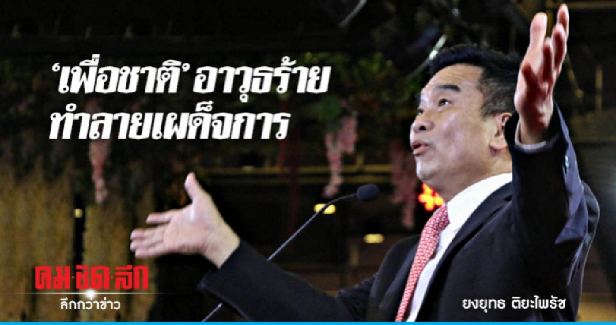 "เพื่อชาติ" ลั่น เป็นอาวุธร้ายทำลายเผด็จการ "เพื่อชาติ" ลั่น เป็นอาวุธร้ายทำลายเผด็จการ