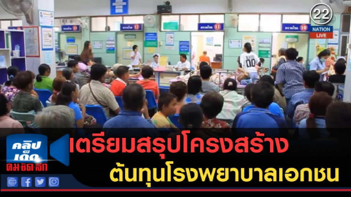 (คลิปข่าว) เตรียมสรุปโครงสร้างต้นทุนโรงพยาบาลเอกชนใน 60 วัน