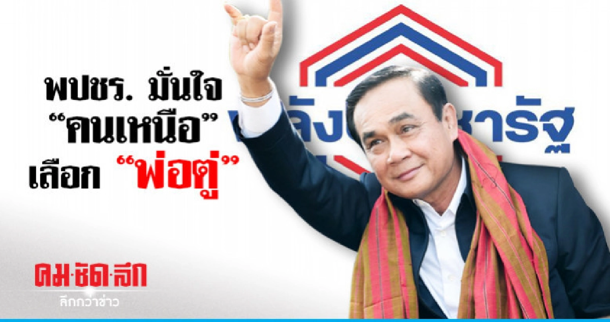 พปชร. มั่นใจได้ ส.ส. เหนือมากกว่า 30 คน