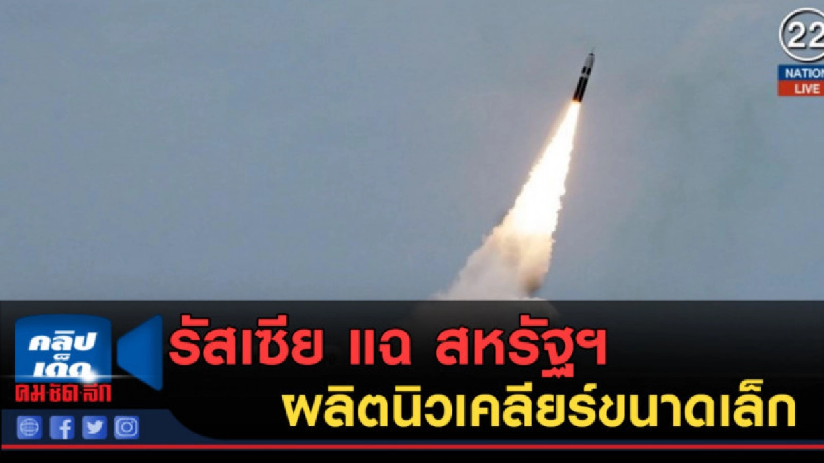 (คลิปข่าว) รัสเซีย แฉ สหรัฐฯ ผลิตนิวเคลียร์ขนาดเล็ก (คลิปข่าว) รัสเซีย แฉ สหรัฐฯ ผลิตนิวเคลียร์ขนาดเล็ก