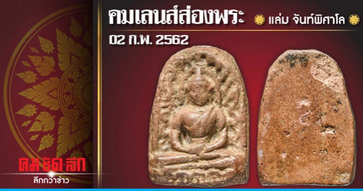 คมเลนส์ส่องพระ : วันเสาร์ที่ 2 กุมภาพันธ์ 2562 
