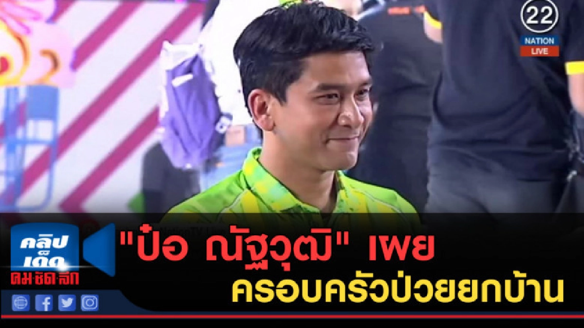 (คลิปข่าว) "ป๋อ ณัฐวุฒิ" เผยครอบครัวป่วยยกบ้าน ห่วงเอ๋และลูก (คลิปข่าว) "ป๋อ ณัฐวุฒิ" เผยครอบครัวป่วยยกบ้าน ห่วงเอ๋และลูก