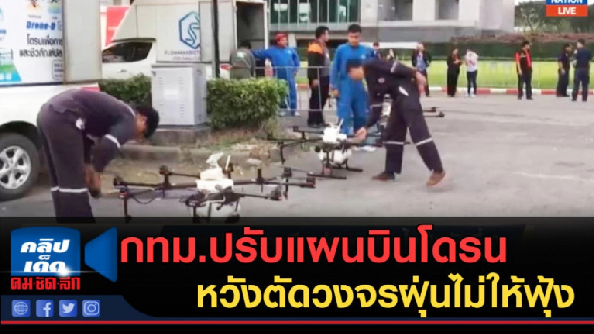 (คลิปข่าว) กทม.ปรับแผนบินโดรนฉีดพ่นละอองน้ำ (คลิปข่าว) กทม.ปรับแผนบินโดรนฉีดพ่นละอองน้ำ