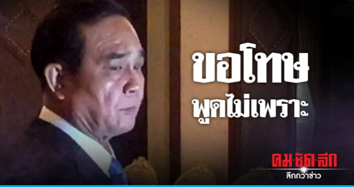 "นายกฯ" ออกปากขอโทษพูดไม่เพราะ "นายกฯ" ออกปากขอโทษพูดไม่เพราะ