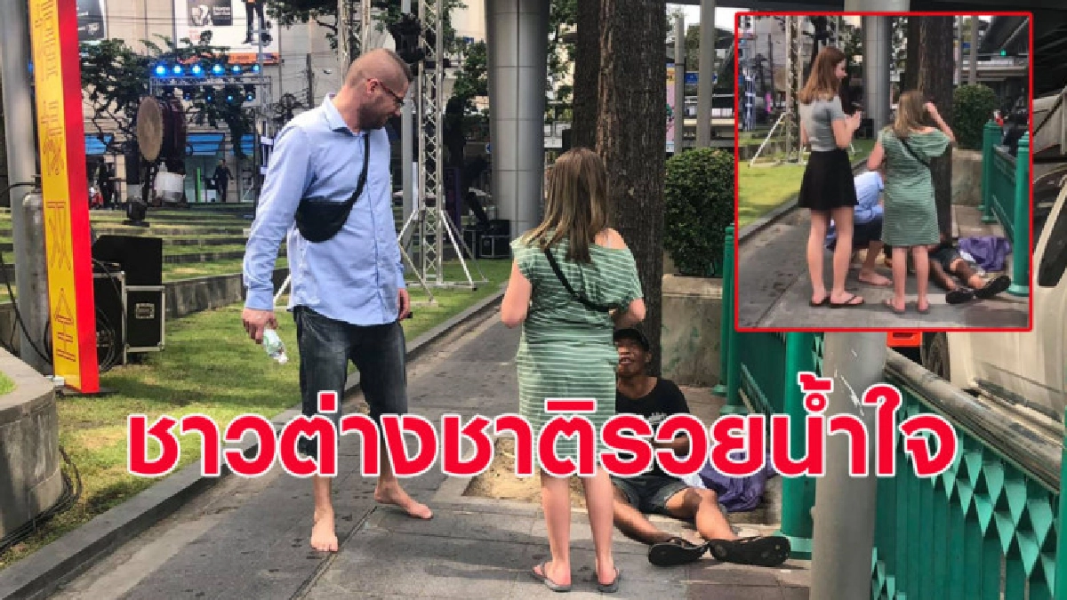 ประทับใจ นทท.ต่างชาติถอดรองเท้า-ให้เงินช่วยคนเร่รอนข้างทาง ประทับใจ นทท.ต่างชาติถอดรองเท้า-ให้เงินช่วยคนเร่รอนข้างทาง