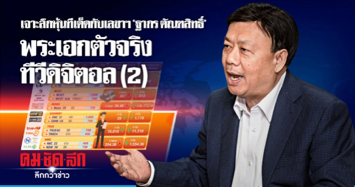 เจาะลึกหุ้นทีเด็ดกับ 'ฐากร' พระเอกตัวจริงทีวีดิจิตอล (2) เจาะลึกหุ้นทีเด็ดกับ 'ฐากร' พระเอกตัวจริงทีวีดิจิตอล (2)