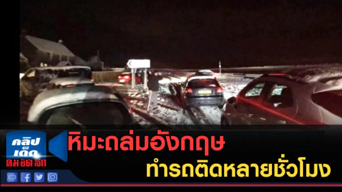 (คลิปข่าว)หิมะถล่มอังกฤษ ทำรถติดท่ามกลางอากาศหนาวหลายชั่วโมง (คลิปข่าว)หิมะถล่มอังกฤษ ทำรถติดท่ามกลางอากาศหนาวหลายชั่วโมง