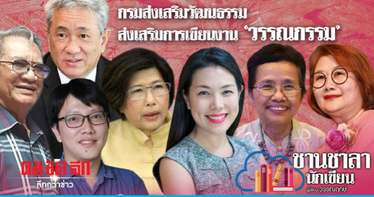 กรมส่งเสริมวัฒนธรรม ส่งเสริมการเขียนงาน 'วรรณกรรม'