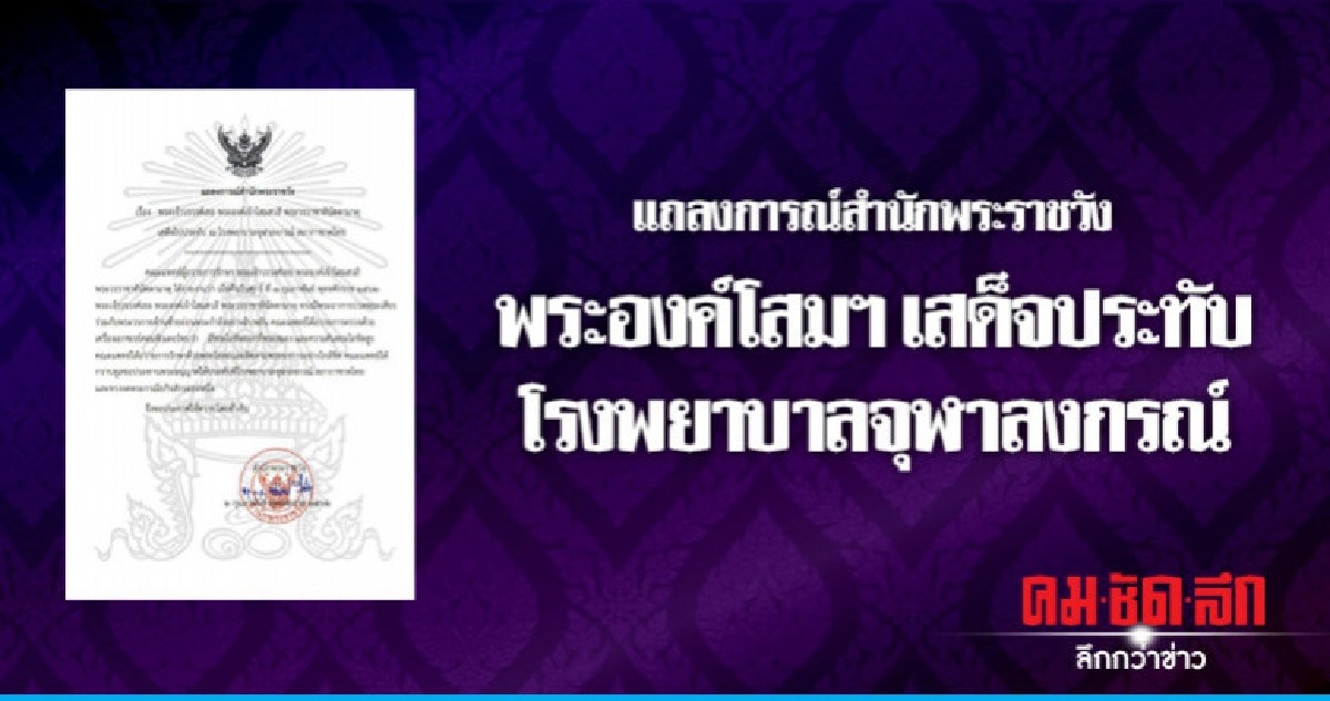 พระองค์โสมฯ เสด็จประทับ รพ.จุฬาฯ 