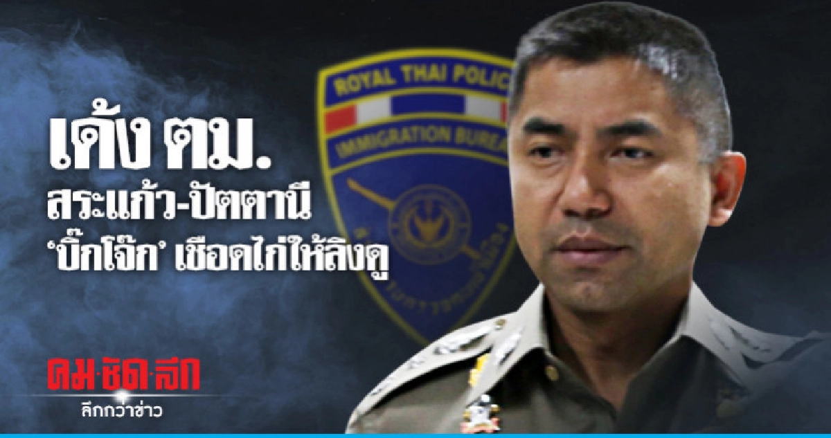 "บิ๊กโจ๊ก" เซ็นคำสั่งเด้งเชือดไก่ให้ลิงดู