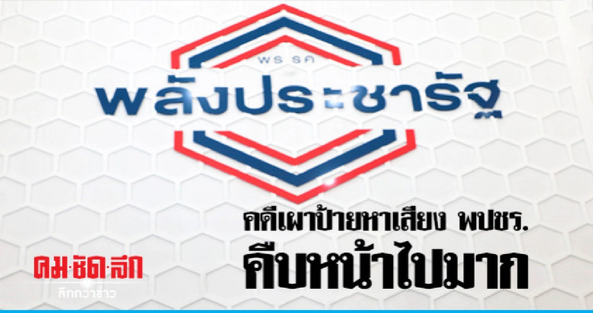 ย้ำ คดีเผาป้ายหาเสียง พปชร. คืบหน้าไปมาก ย้ำ คดีเผาป้ายหาเสียง พปชร. คืบหน้าไปมาก