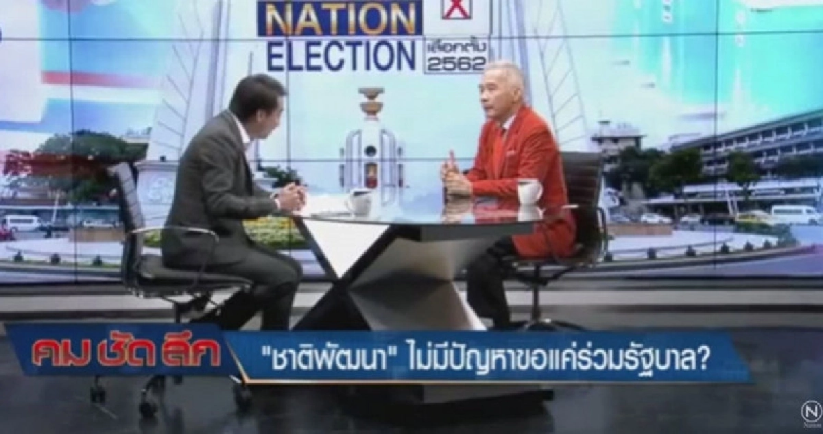 ชาติพัฒนา ไม่มีปัญหาขอให้ตั้งรัฐบาลได้หลังเลือกตั้ง