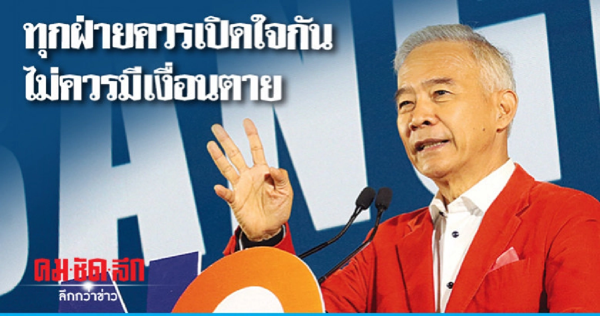 ทุกฝ่ายควรเปิดใจกัน ไม่ควรมีเงื่อนตาย