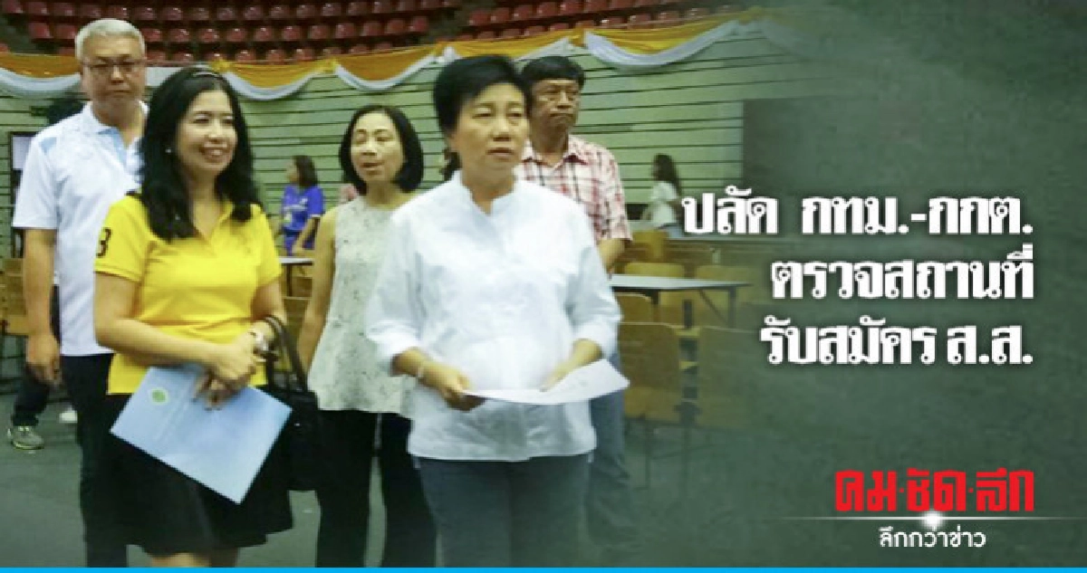 ปลัด กทม.พร้อม กกต.จัดเตรียมความพร้อมสถานที่รับสมัคร ส.ส.
