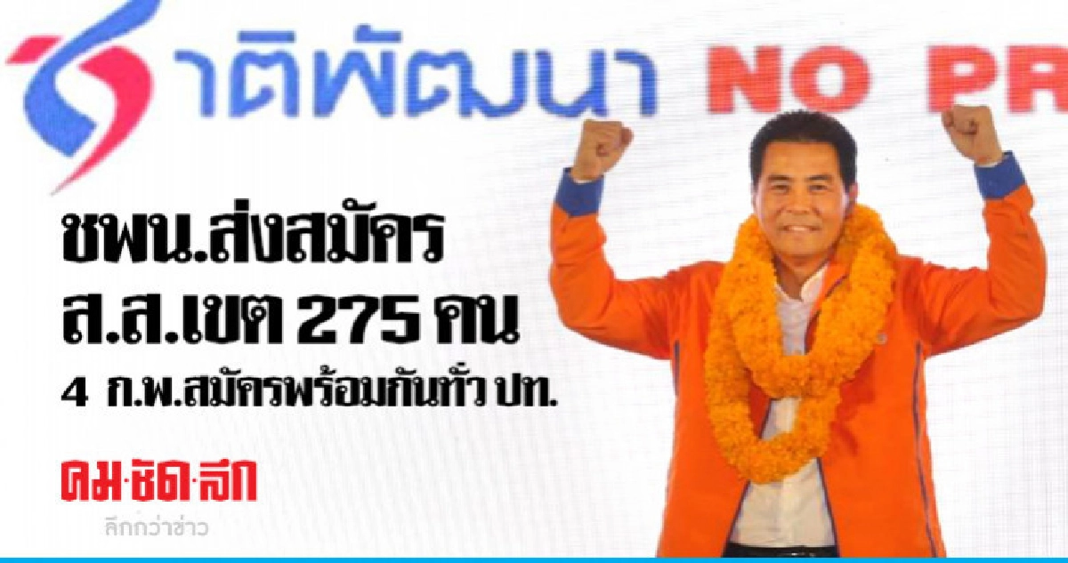 พร้อมแล้ว ชพน.ส่งผู้สมัครเขต 275 คน ปาร์ตี้ลิสต์ 64 คน พร้อมแล้ว ชพน.ส่งผู้สมัครเขต 275 คน ปาร์ตี้ลิสต์ 64 คน