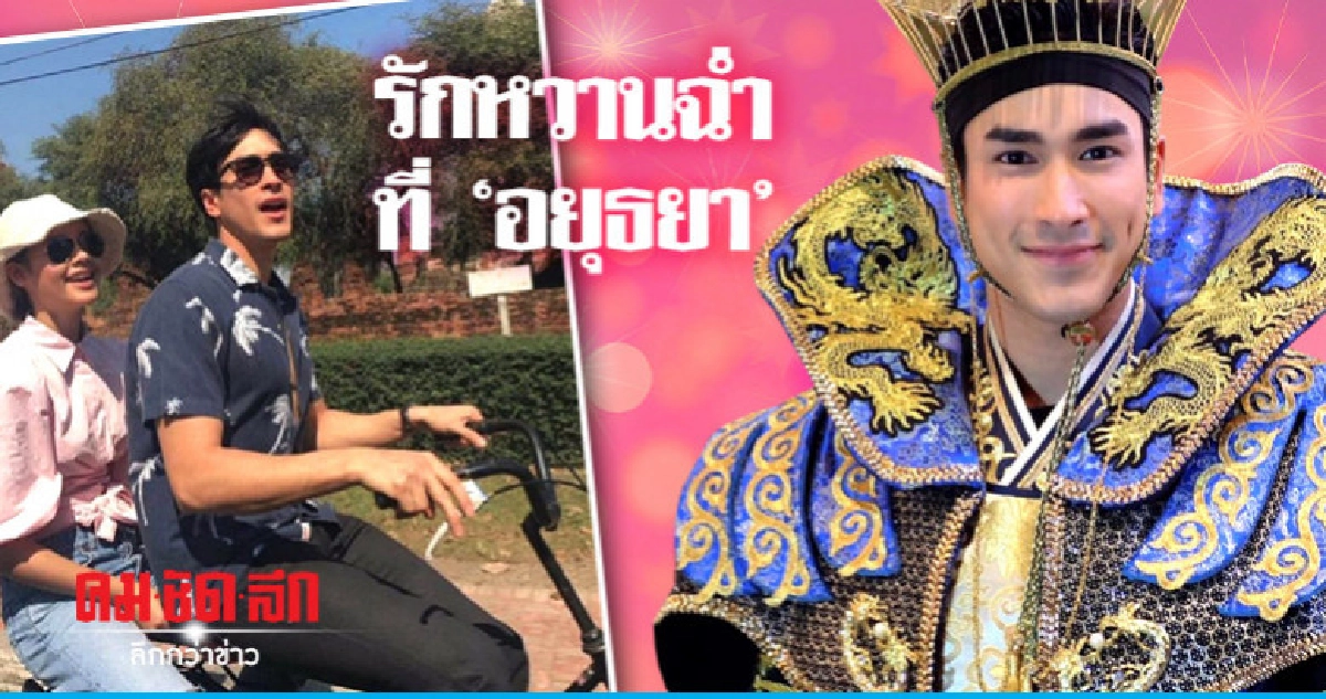 'ณเดชน์' เผยโมเม้นท์สวีท 'ญาญ่า' ที่อยุธยา 'ณเดชน์' เผยโมเม้นท์สวีท 'ญาญ่า' ที่อยุธยา
