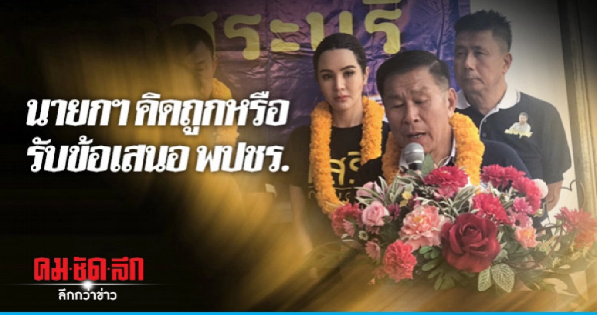 "เสรีพิศุทธ์" ถาม นายกฯ คิดถูกหรือ รับข้อเสนอ พปชร.
