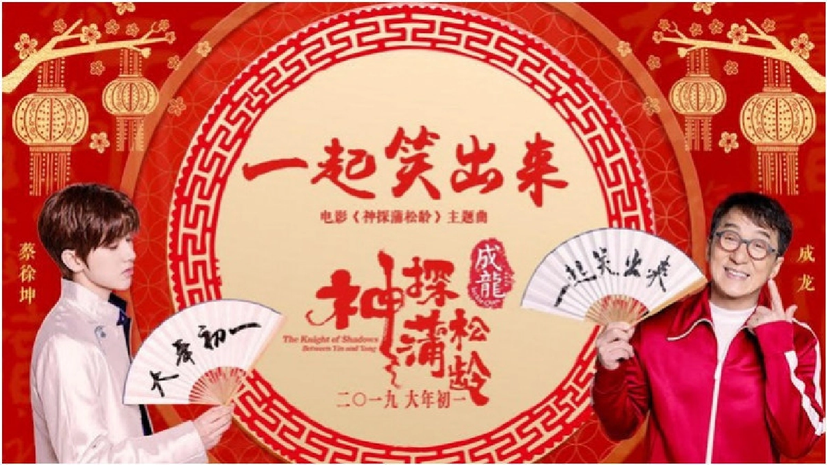 'แจ็คกี้ ชาน' ชวน 'ช่าย สวี่คุน' มอบอั่งเปา MV จากภาพยนตร์ 'แจ็คกี้ ชาน' ชวน 'ช่าย สวี่คุน' มอบอั่งเปา MV จากภาพยนตร์
