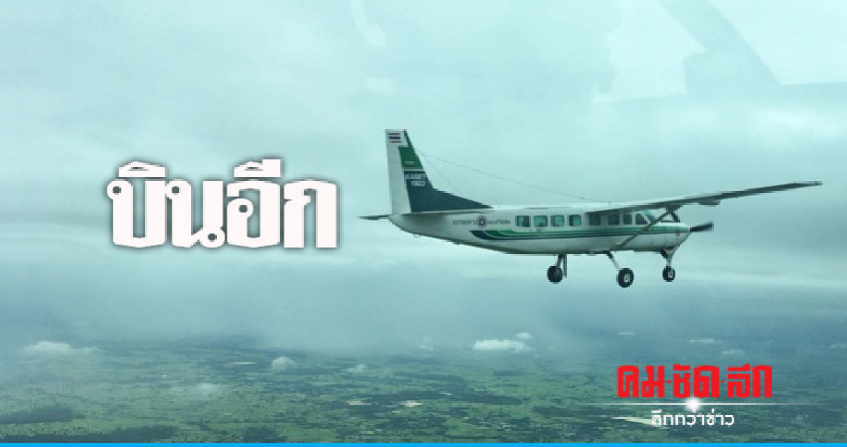 "ฝนหลวง"ขึ้นบินอีกต่อสู้ฝุ่นจิ๋ว