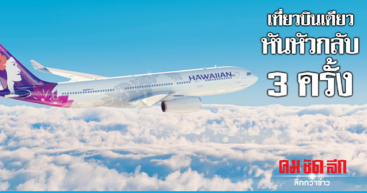  เที่ยวบิน"ฮาวายเอียน แอร์ไลนส์"หันหัวกลับ 3 รอบก่อนยกเลิก 