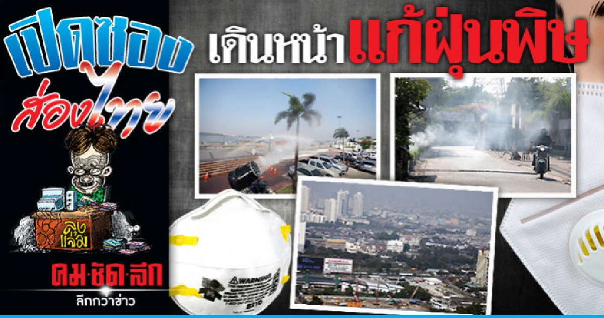 เดินหน้าแก้ฝุ่นพิษ