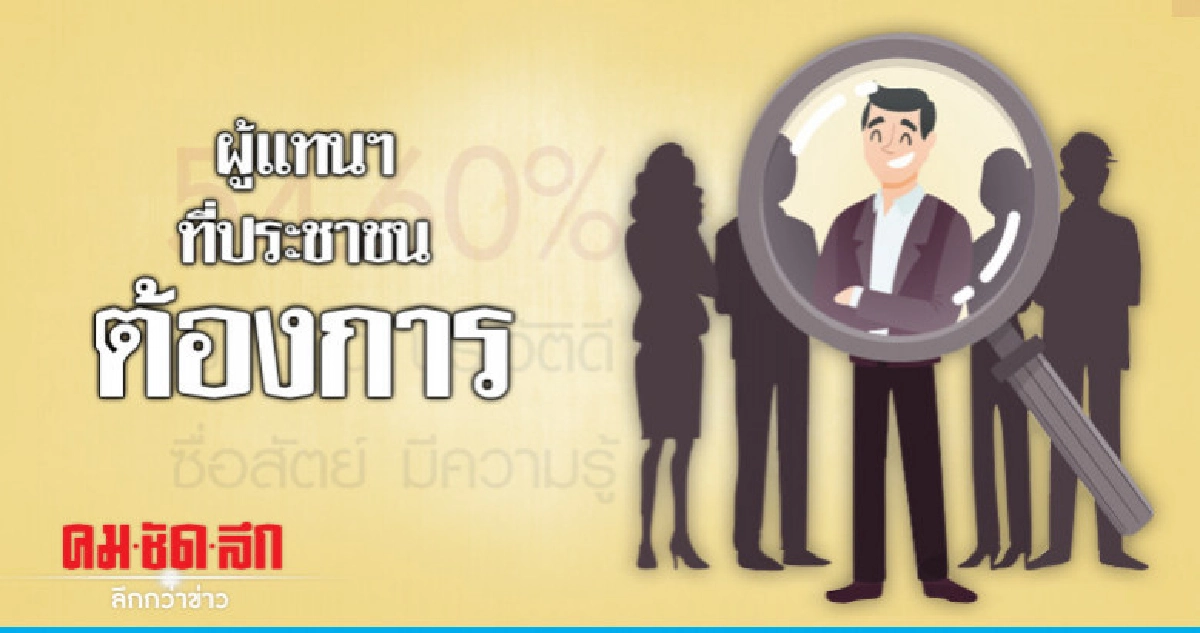 ปชช.เลือก ส.ส.ที่เป็นคนดี ไม่ขี้โม้ ปชช.เลือก ส.ส.ที่เป็นคนดี ไม่ขี้โม้