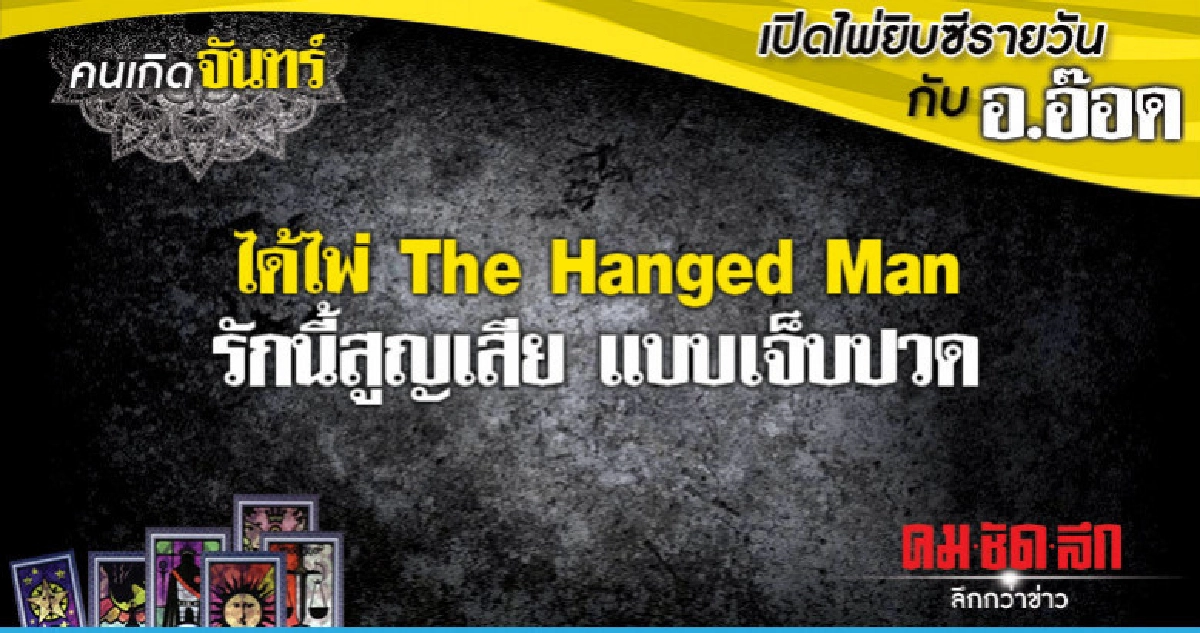 เปิดไพ่ยิปซีรายวัน : วันจันทร์ที่ 4 กุมภาพันธ์  2562
