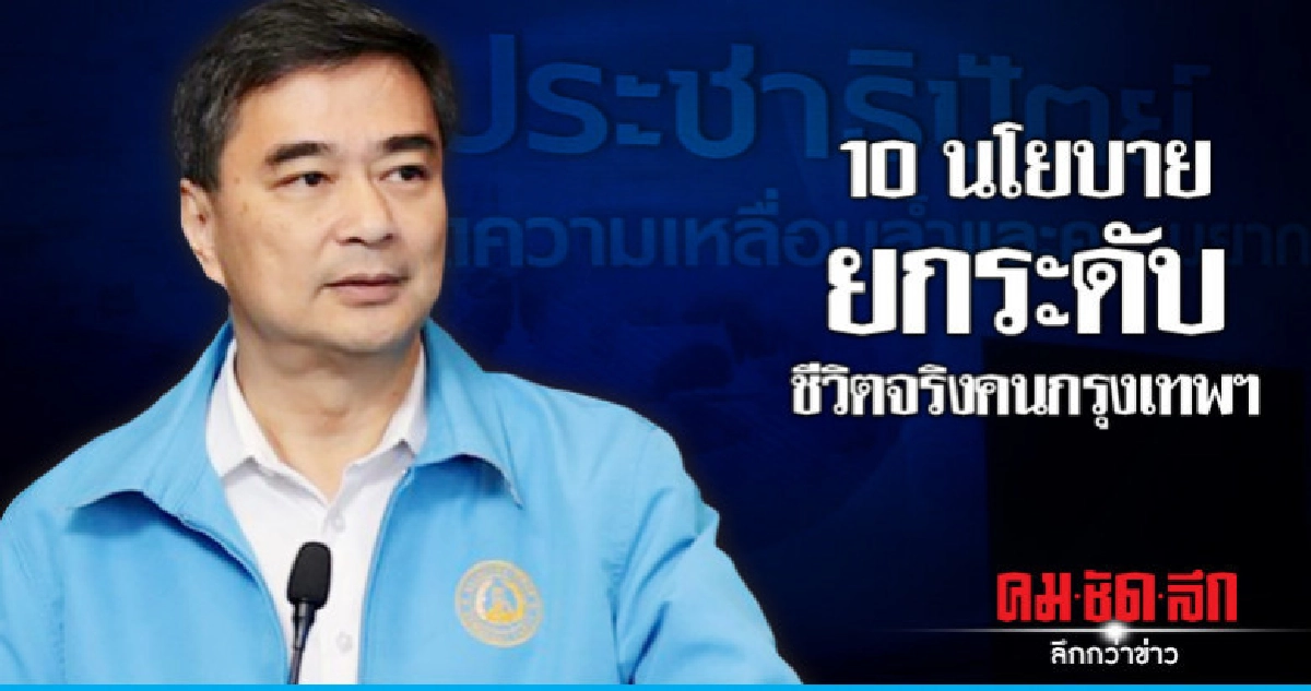 "อภิสิทธิ์" ชู 10 นโยบาย ยกระดับชีวิตจริงคนกรุงเทพฯ "อภิสิทธิ์" ชู 10 นโยบาย ยกระดับชีวิตจริงคนกรุงเทพฯ