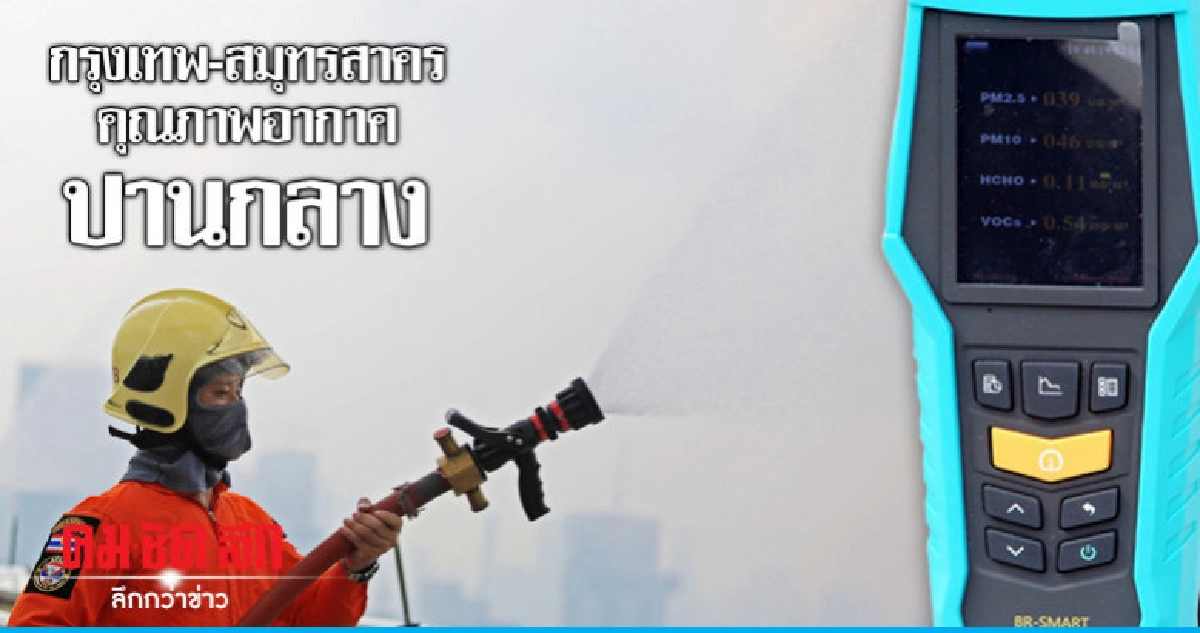 "กรุงเทพ-สมุทรสาคร"คุณภาพอากาศอยู่ในระดับปานกลาง "กรุงเทพ-สมุทรสาคร"คุณภาพอากาศอยู่ในระดับปานกลาง