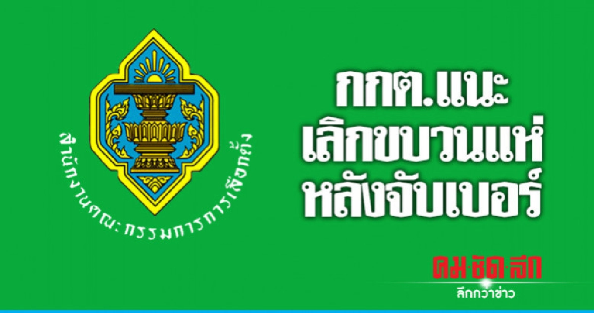 กกต.แนะเลิกขบวนแห่ หลังจับเบอร์ กกต.แนะเลิกขบวนแห่ หลังจับเบอร์