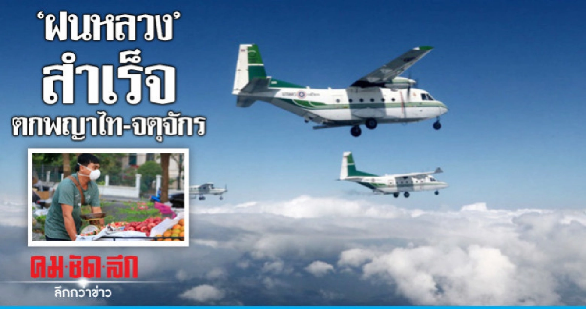 "ฝนหลวง"สำเร็จตกพญาไท-จตุจัตร "ฝนหลวง"สำเร็จตกพญาไท-จตุจัตร
