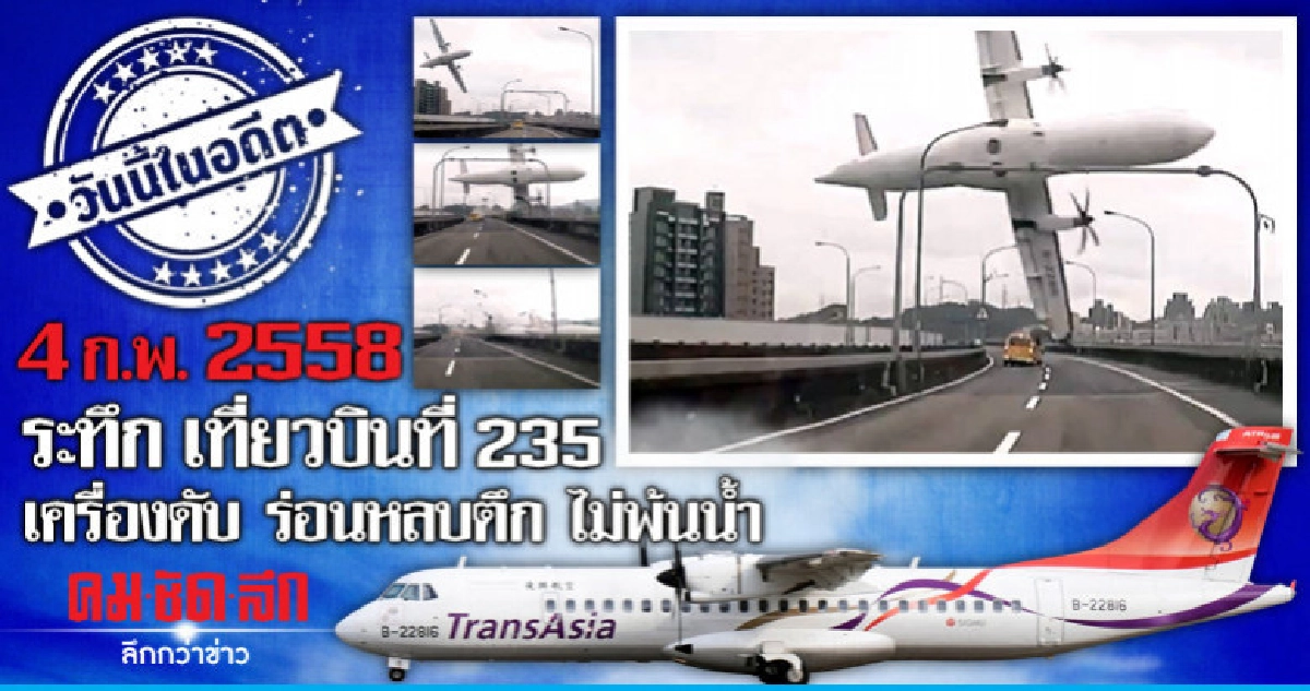 4 ก.พ.2558  ระทึก เที่ยวบินที่ 235  เครื่องดับ ร่อนหลบตึก