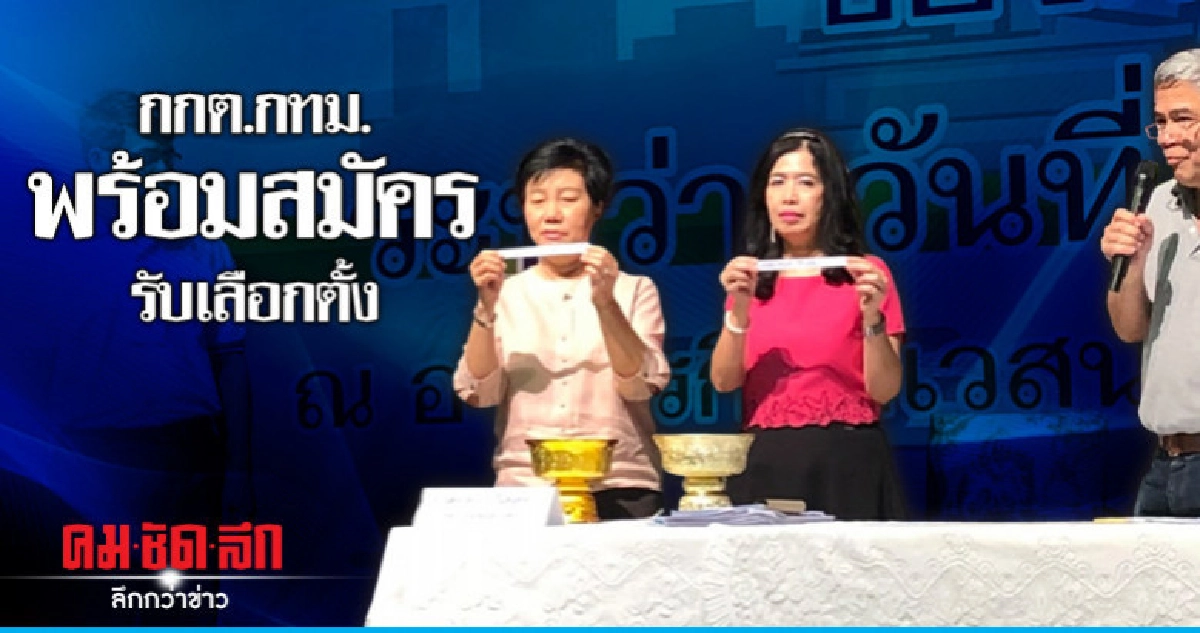 "กกต.กทม."พร้อมสมัครรับเลือกตั้ง "กกต.กทม."พร้อมสมัครรับเลือกตั้ง